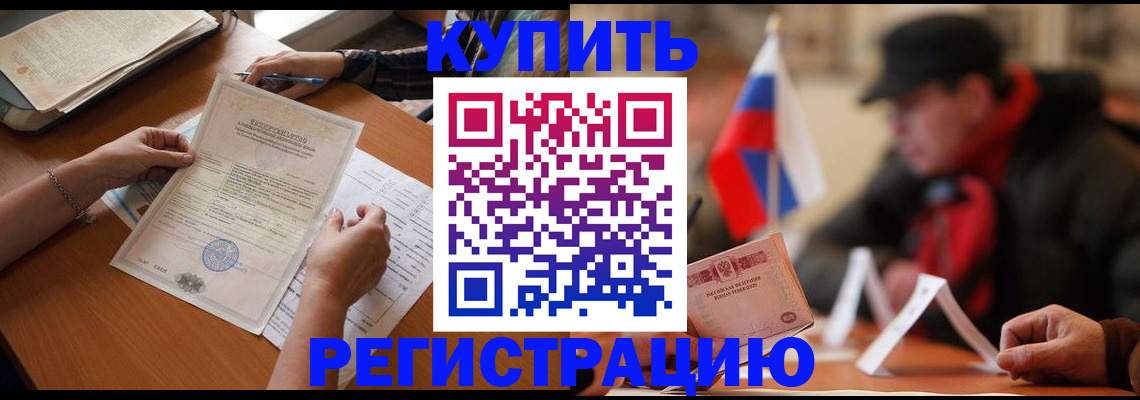 прописка штамп в Борисоглебске